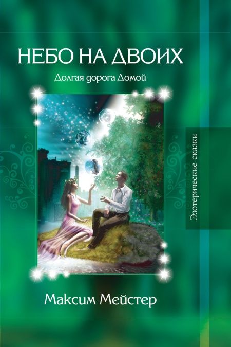 Эзотерические сказки. Небо на двоих.  - обложка