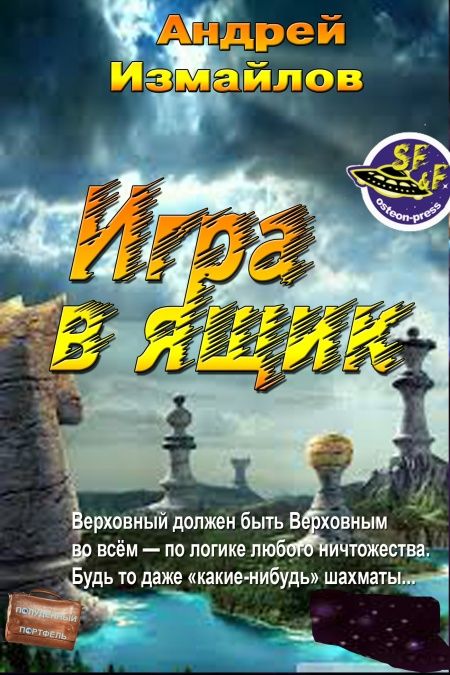 Игра в ящик  - обложка