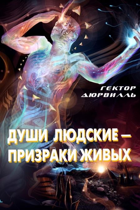 Души людские - призраки живых  - обложка