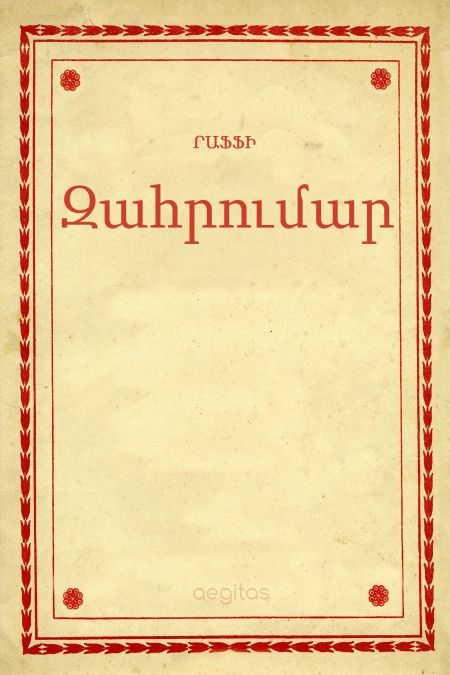 Զահրումար  - обложка