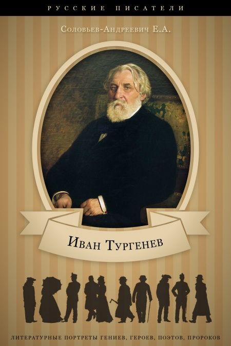 И. С.Тургенев. Его жизнь и литературная деятельность.  - обложка
