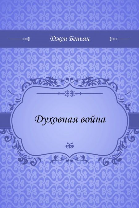 Духовная война  - обложка