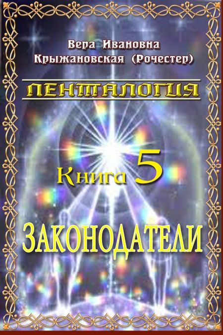 Законодатели  - обложка