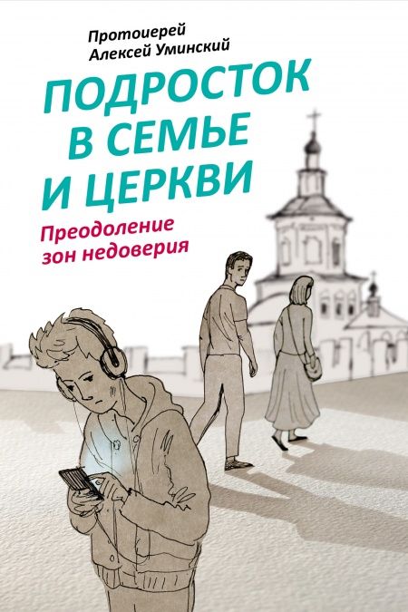 Подросток в семье и Церкви. Преодоление зон недоверия.  - обложка