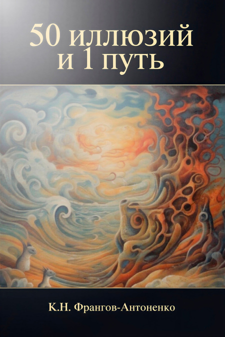 Поэтический сборник «50 иллюзий и 1 путь»  - обложка