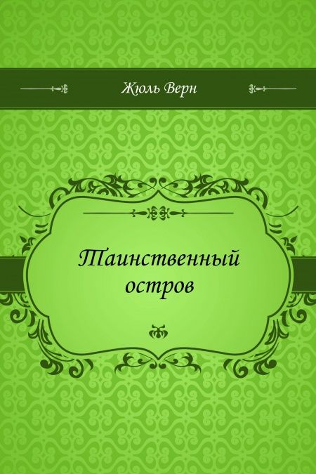 Таинственный остров  - обложка
