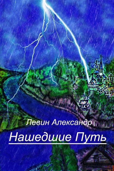 Нашедшие путь  - обложка