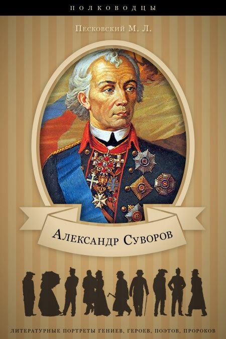 Александр Васильевич Суворов. Его жизнь и военная деятельность.  - обложка