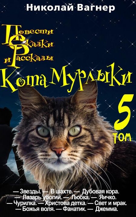Повести, сказки и рассказы Кота-Мурлыки. Том 5  - обложка