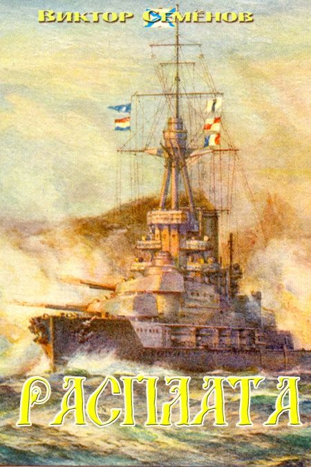 Расплата. Роман-трилогия  - обложка