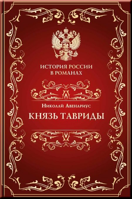 Князь Тавриды  - обложка