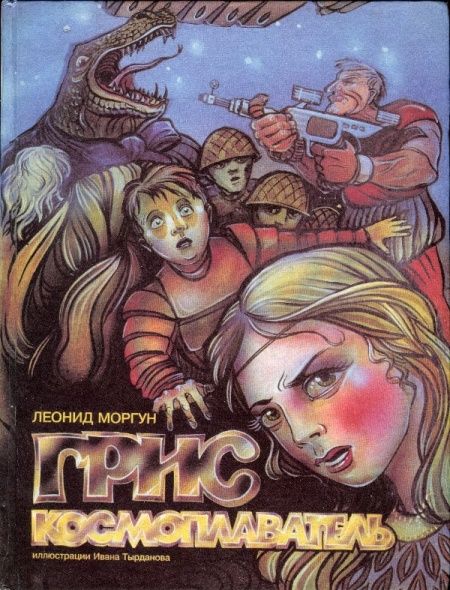 Грис Космоплаватель  - обложка