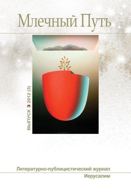 Млечный путь № 3, 2012 (3)  - обложка