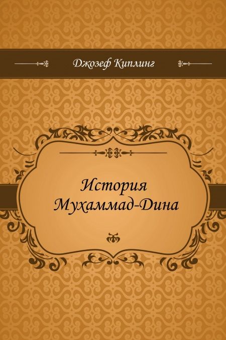 История Мухаммад-Дина  - обложка