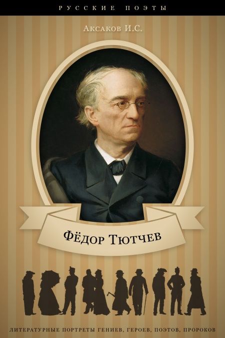 Федор Иванович Тютчев и его литературная деятельность  - обложка