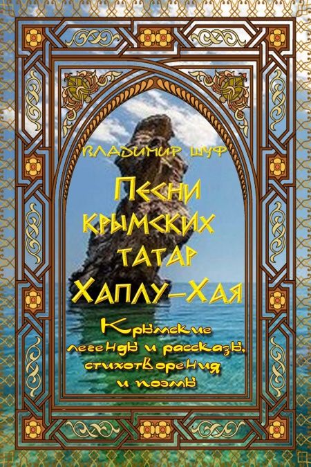 Песни крымских татар. Хаплу-Хая. Крымские легенды, рассказы, стихотворения и поэмы.  - обложка