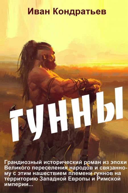 Гунны  - обложка