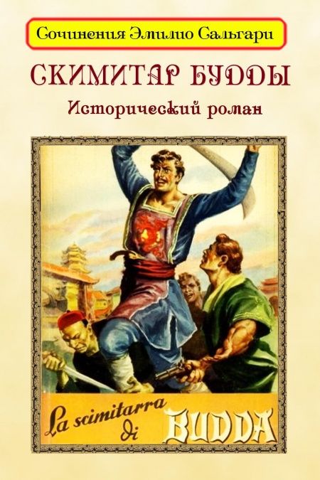 Скимитар Будды  - обложка