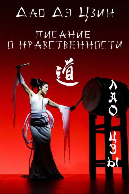 Дао Дэ Цзин  - обложка