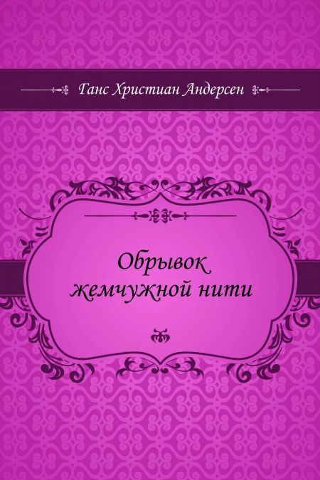 Обрывок жемчужной нити  - обложка