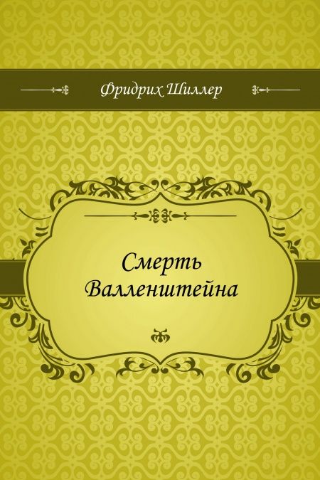 Смерть Валленштейна  - обложка
