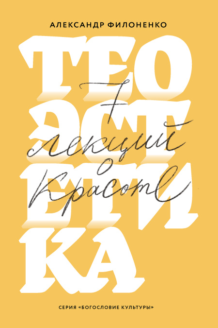 Теоэстетика. 7 лекций о красоте.  - обложка