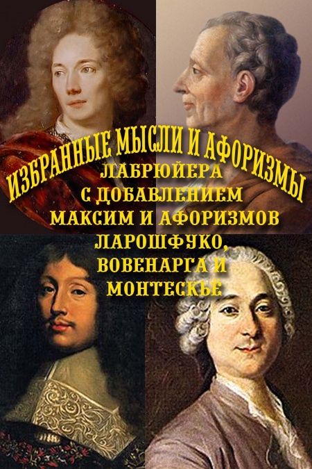Избранные мысли Лабрюйера, с прибавлением избранных афоризмов и максим Ларошфуко, Вовенарга и Монтескьё  - обложка