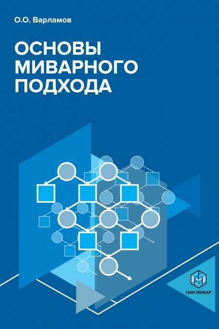 Основы миварного подхода  - обложка