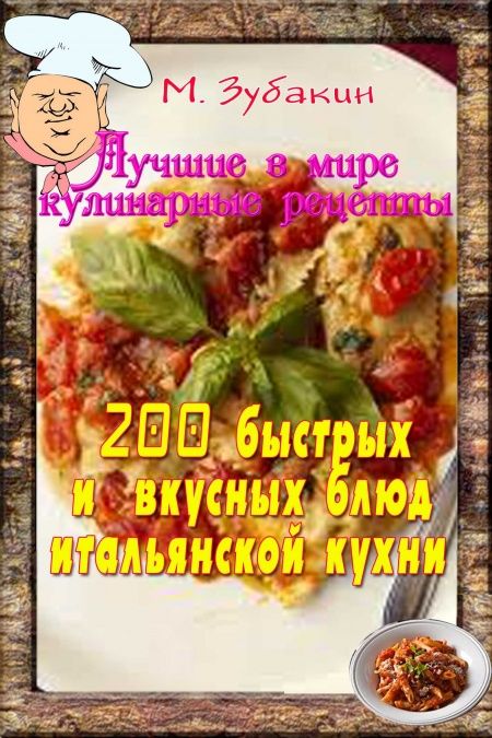 200 быстрых и вкусных блюд итальянской кухни  - обложка