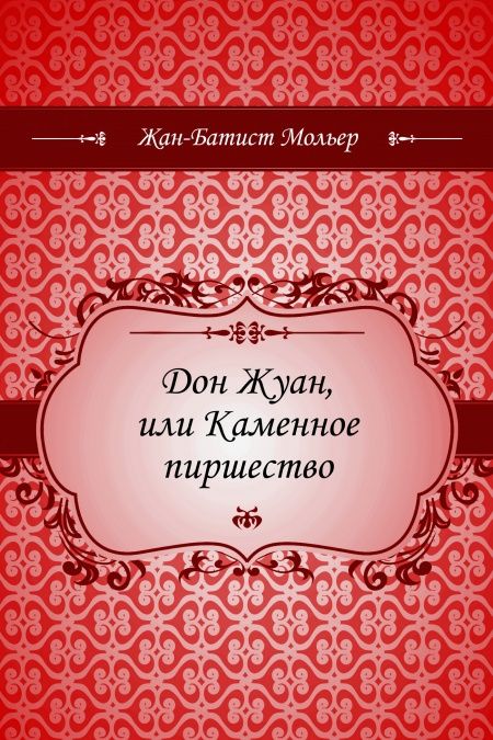 Дон Жуан, или Каменное пиршество  - обложка