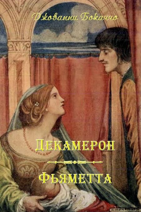 Декамерон. Фьяметта.  - обложка