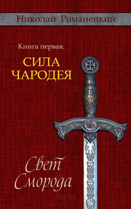 Свет Сморода. Книга первая. Сила Чародея  - обложка