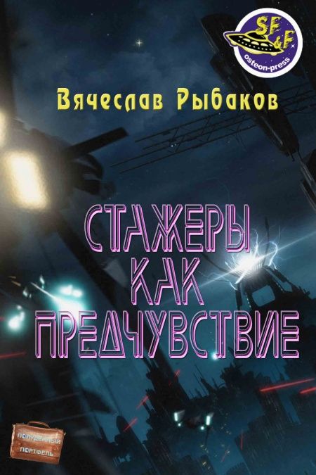 Стажеры как предчувствие  - обложка