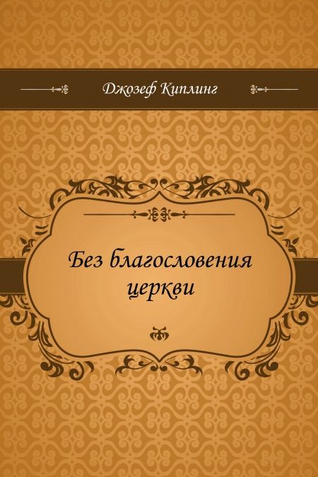 Без благословения церкви  - обложка
