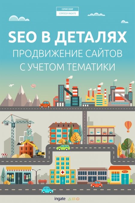 SEO в деталях: продвижение сайтов с учетом тематики. Часть I  - обложка