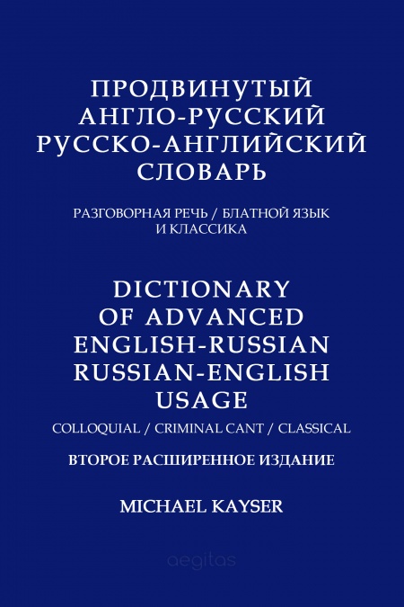 Продвинутый англо-русский/русско-английский словарь. Разговорная речь/ блатной язык/ классика  - обложка
