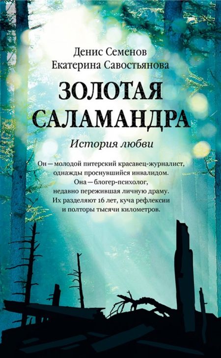Золотая саламандра. История любви.  - обложка