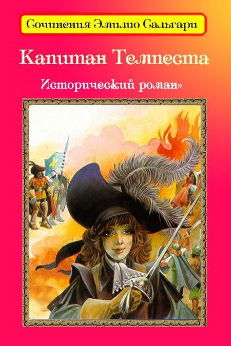 Капитан Темпеста  - обложка