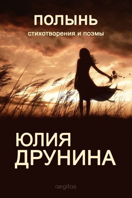 Полынь: Стихотворения и поэмы.  - обложка