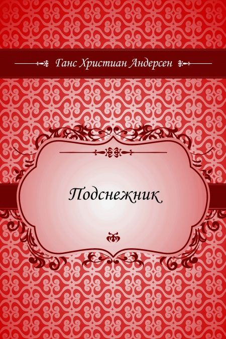 Подснежник  - обложка