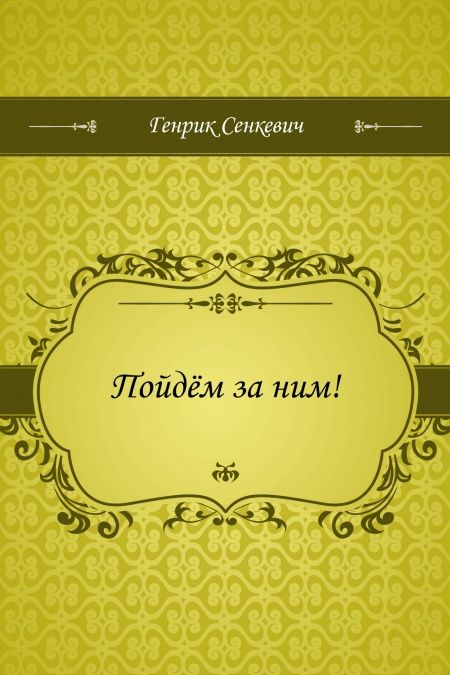 Пойдём за ним!  - обложка