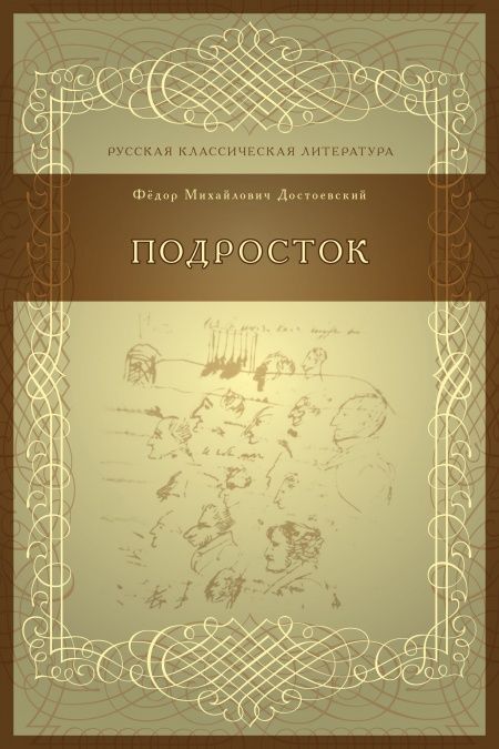 Подросток  - обложка