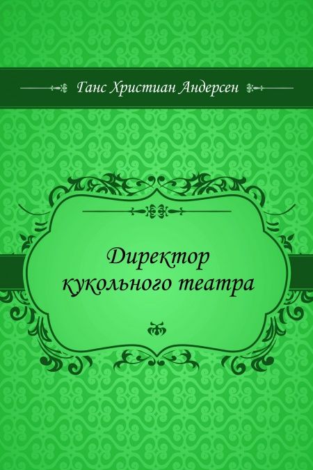 Директор кукольного театра  - обложка