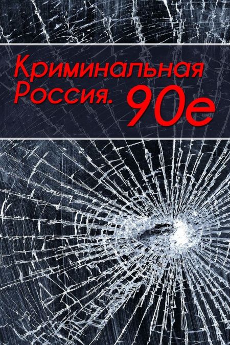 Криминальная Россия. 90-е.  - обложка