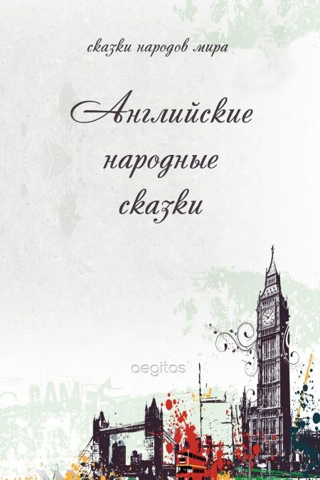 Английские народные сказки  - обложка