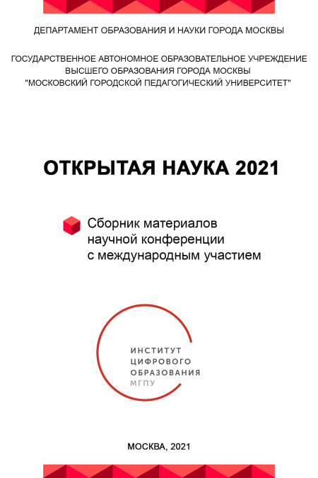 Открытая наука 2021. Сборник материалов научной конференции с международным участием  - обложка