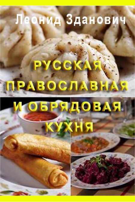 Русская православная и обрядовая кухня  - обложка