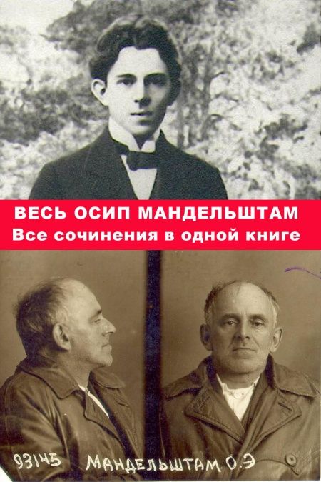 Весь Осип Мандельштам. Все сочинения в одной книге.  - обложка