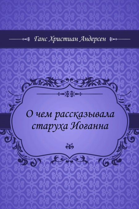 О чем рассказывала старуха Иоганна  - обложка
