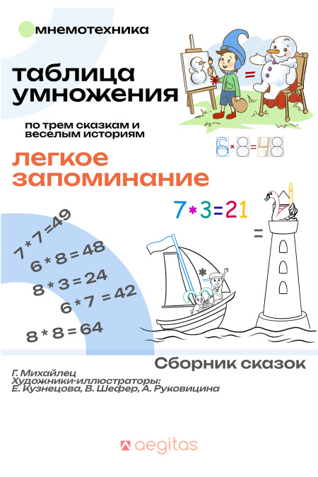 Таблица умножения по трем сказкам и веселым историям  - обложка